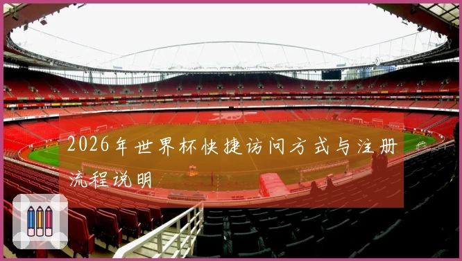 2026年世界杯快捷访问方式与注册流程说明