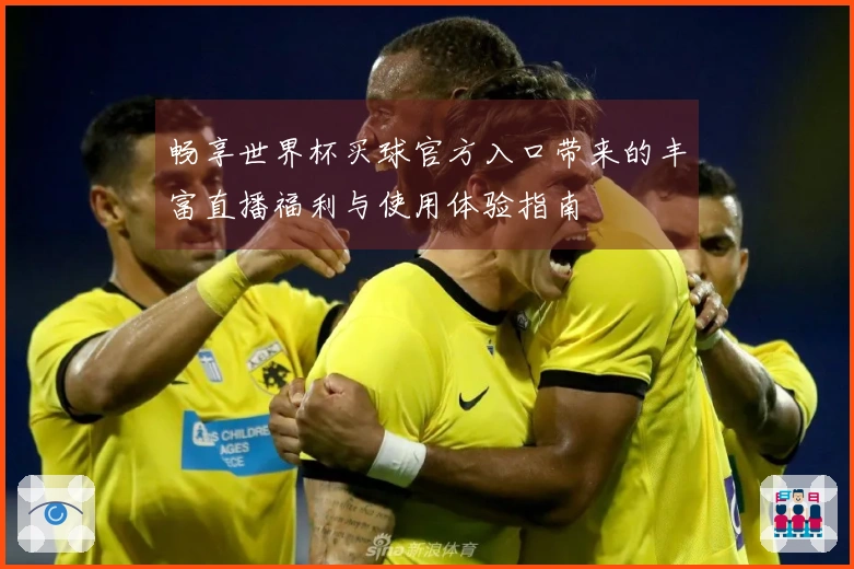 畅享世界杯买球官方入口带来的丰富直播福利与使用体验指南