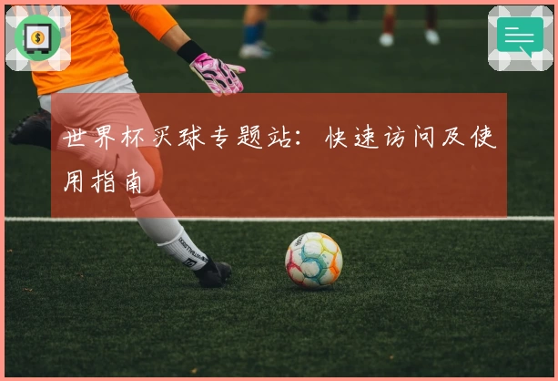世界杯买球专题站:快速访问及使用指南