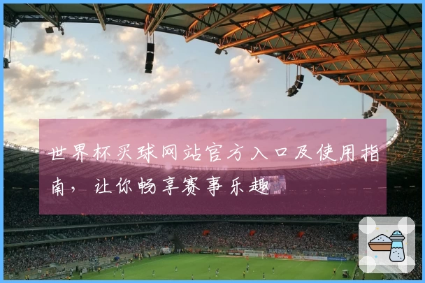 世界杯买球网站官方入口及使用指南,让你畅享赛事乐趣