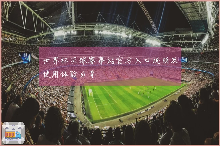 世界杯买球赛事站官方入口说明及使用体验分享