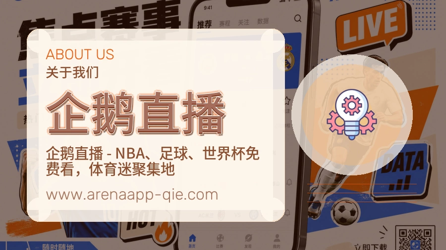 企鹅直播